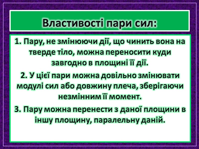 Властивості пари сил: 1. Пару, не змінюючи дії, що чинить вона на тверде тіло, Властивості пари сил: 1. Пару, не змінюючи дії, що чинить вона на тверде тіло,